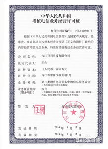 中國增值電信業務許可證辦理全攻略