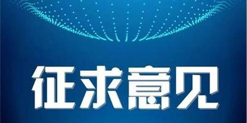 工信部擬注銷8家企業跨地區增值電信業務經營許可，釋放行業規范管理信號